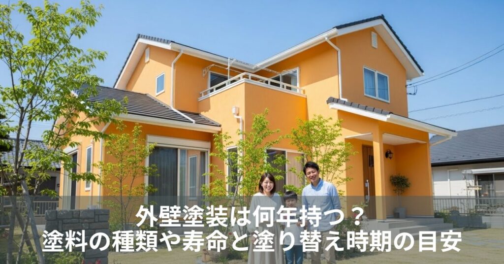 外壁塗装は何年持つ？塗料の種類や寿命と塗り替え時期の目安